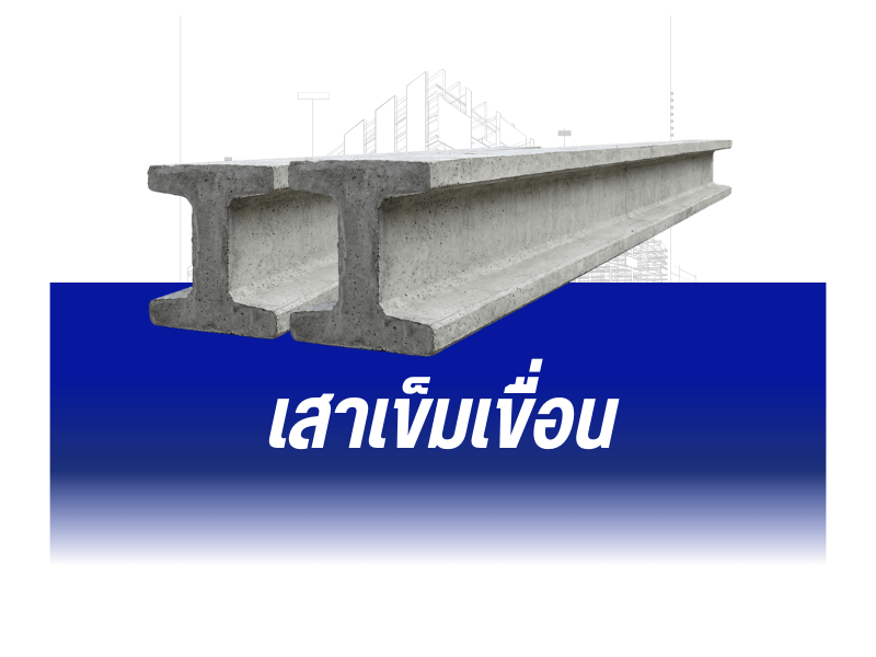 เสาเข็มเขื่อน ราคาส่ง